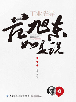 cover image of 工业先导范旭东如是说